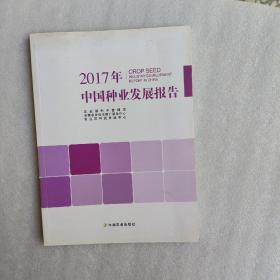 2017年中国种业发展报告