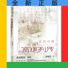 近代中國商道列傳