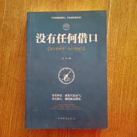 没有任何借口：责任是素养，执行是能力