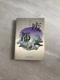 废都（1993年一版二印527页）