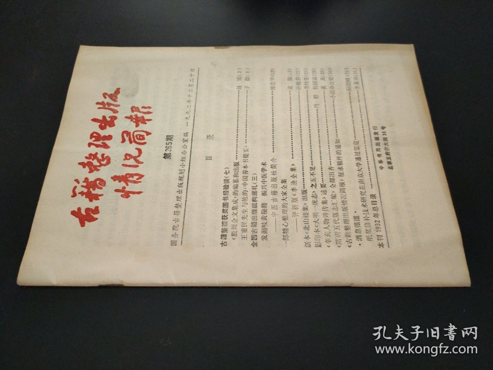 古籍整理出版情况简报 第265期