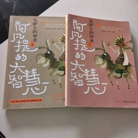 毛驴上的智者 阿凡提的大智慧 上下全2册