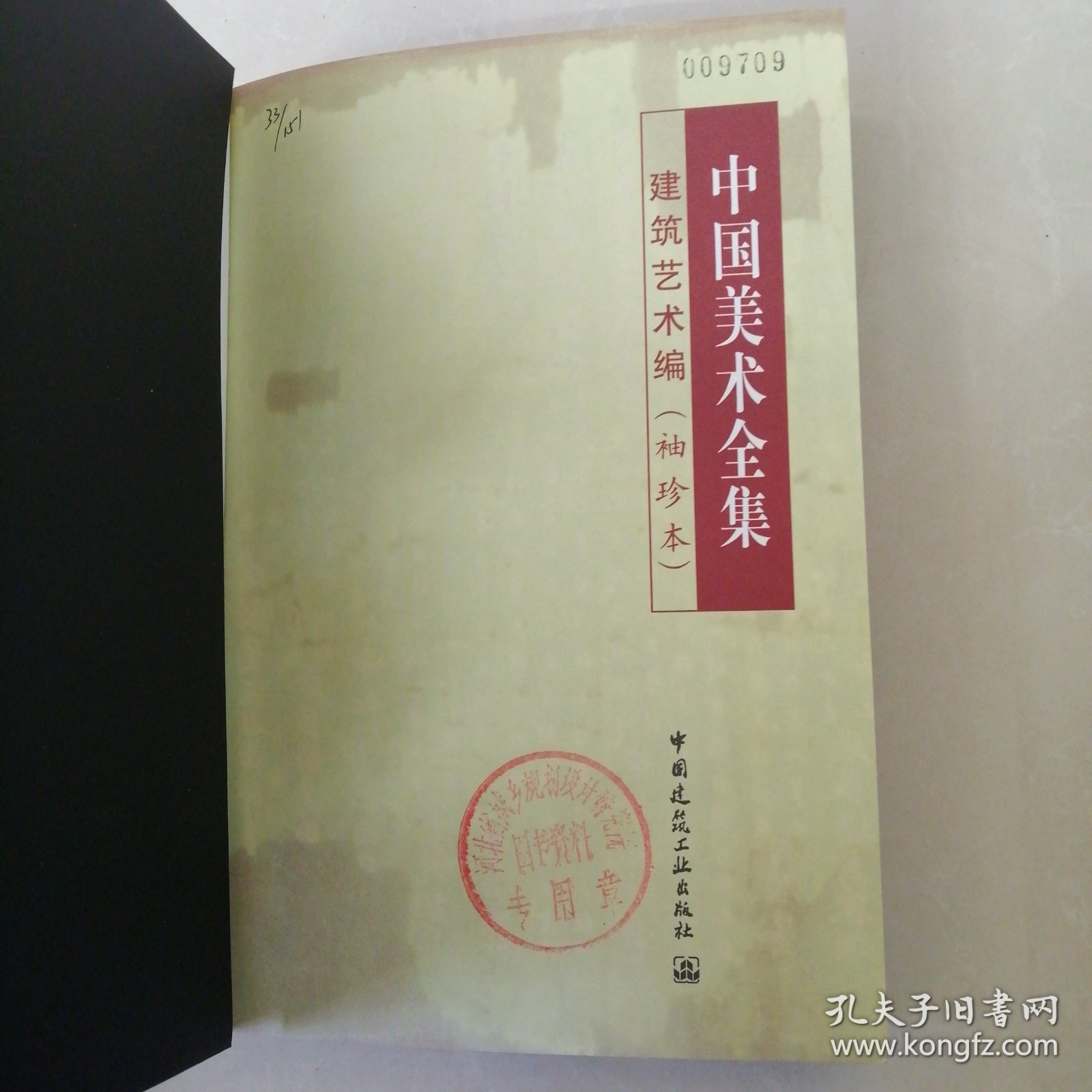 中国美术全集·建筑艺术篇（袖珍本）：民居建筑
