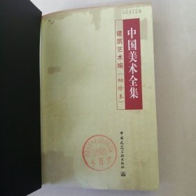 中国美术全集·建筑艺术篇（袖珍本）：民居建筑