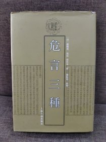 清代学术名著丛刊：危言三种