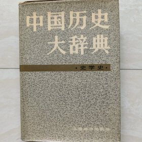 中国历史大辞典·史学史卷