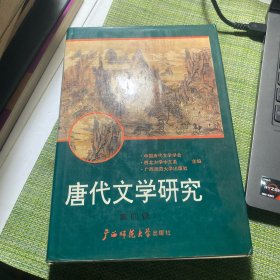 唐代文学研究.第四辑
