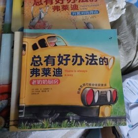 总有好办法：让孩子学会面对与解决困难-机智的弗莱迪（套装共10册）(b12开)