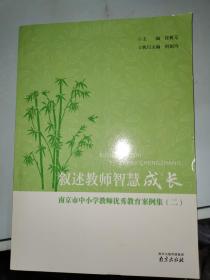 叙述教师智慧成长 :南京市中小学教师优秀教育案例（二）