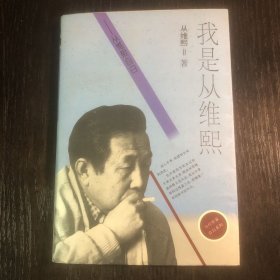 我是从维熙——从维熙自白