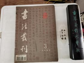 书法丛刊19943