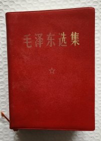 《毛泽东选集》一卷本/1968年