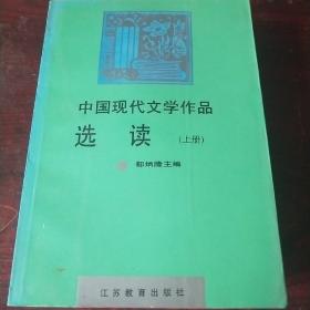 中国现代文学作品 选读 上下册