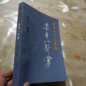 董海川技击精髓柔身八卦掌