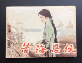 苦海恩仇（砖头大厚本）