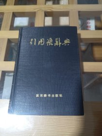 引用语辞典