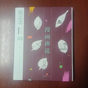 蔡志忠漫画古籍典藏系列:漫画禅说