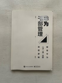 华为干部管理：解密华为人才“倍”出的底层逻辑