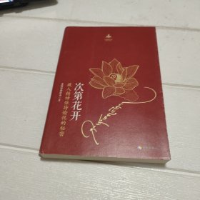 次第花开