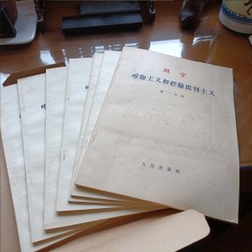 列宁 唯物主义和经验批判主义（大字本，全7册）