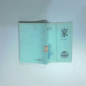 家 激流三部曲 之一