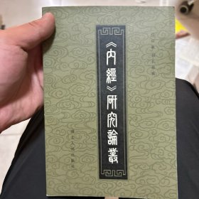 《内经》研究论丛