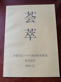 【收藏杂项】《荟萃》合肥市五十中 天鹅湖教育集团 望岳校区