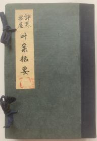 《叶案括要》，孤品！保存完美，几乎全新，成书于同治十三年(1873年)，囊括了各方面的内容，这些学术、临床、科研及产业等的成果和经验得以系统整理出版，是岭南中医药界的瑰宝。