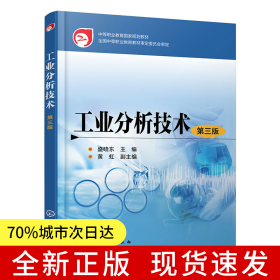工业分析技术(盛晓东)（第三版）
