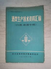 酒类生产技术资料汇编（白酒、曲酒专辑）