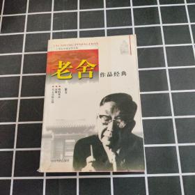 老舍作品经典：短篇小说