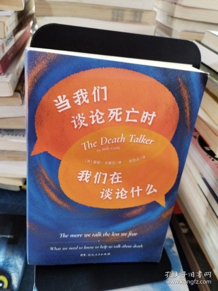 当我们谈论死亡时我们在谈论什么（“死亡谈话者”、“濒死纪念日”国家大使莫莉重磅力作）