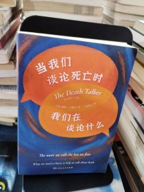 当我们谈论死亡时我们在谈论什么（“死亡谈话者”、“濒死纪念日”国家大使莫莉重磅力作）