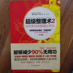 超级整理术2：轻松职场是整理出来的（实战篇）