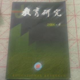 教育研究（2006年第6期）