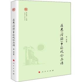 历史“深描”中的观念与诗（中国现代文学研究丛书）