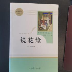 中小学新版教材 统编版语文配套课外阅读 名著阅读课程化丛书 镜花缘（七年级上册）