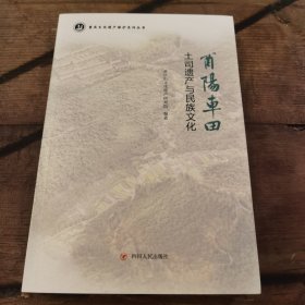 酉阳车田吐司遗产与民族文化