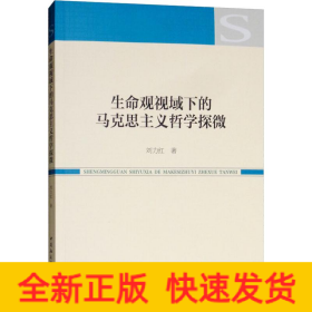 生命观视域下的马克思主义哲学探微