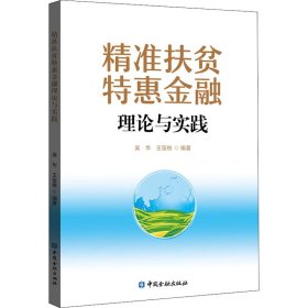 精准扶贫特惠金融理论与实践