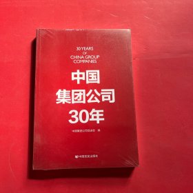 中国集团公司30年（全新未拆封）