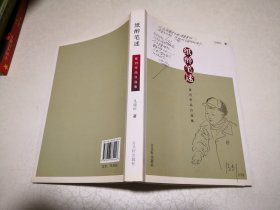 纸醉笔迷：报刊作品自选集（作者阿英外孙凡晓旺签名赠送本）