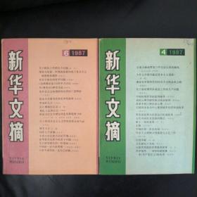 新华文摘（1987年第4和6期两本）