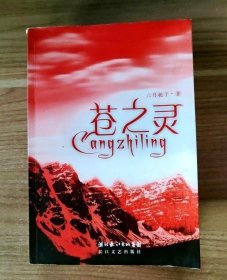 蒼之靈