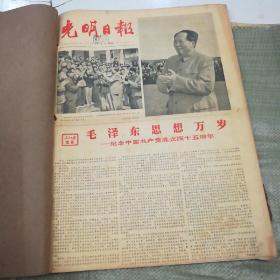 光明日报合订本1966年7月（1-31号全）