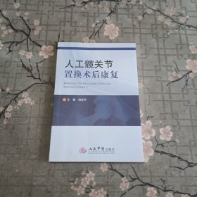 人工髋关节置换术后康复