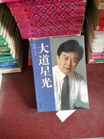 大道星光