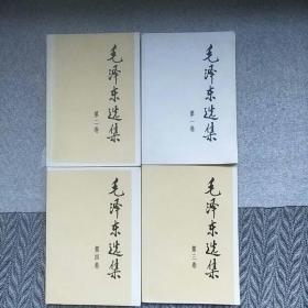 毛泽东选集   全四册。