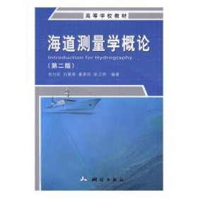 海道测量学概论