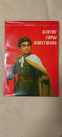 智取威虎山        完整一册：（样板戏剧本，1971年初版，俄文版，18开本，软精装本，书衣98品内页99-10品）4